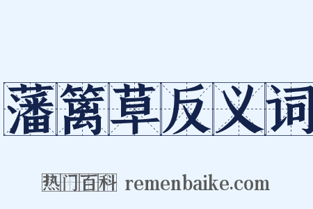 藩篱草反义词是什么意思的图片